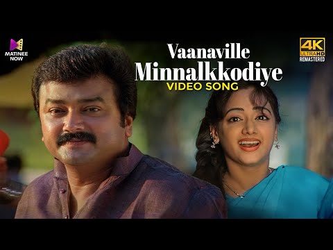 Vaanaville Minnalkkodiye Video Song | 4K Remastered | Vakkalathu Narayanankutti Movie | KJ Yesudas