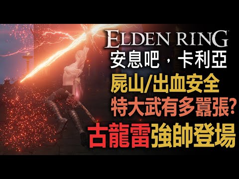 [1.04重點簡覽] 擔心的都沒發生! 但安息吧，卡莉亞【艾爾登法環】古龍雷強[帥]登場 | 出血 | 特大武 |  #ELDENRING