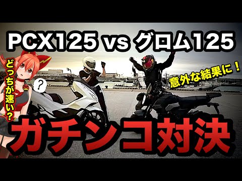 え？こんな事になるの？PCX125と新型グロム125のガチ対決【HONDA(ホンダ)GROM125 フルフェイスヘルメットAGV K1 S納ヘル！】