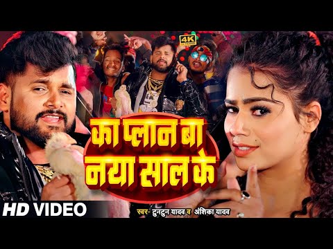 #Video | #टुनटुन यादव | का प्लान बा नया साल के | #Tuntun_Yadav, #Anshika_Yadav | New Year Song 2025