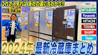 【2024年最新冷蔵庫】大手6社の違いがわかる！各社のおすすめポイントとともにご紹介！【2024年最新】