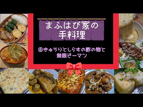 【まふはぴ家の手料理】⑦キュウリとしらすの酢の物と無限ピーマン #まふハピ家の手料理 #まふハピ弁当