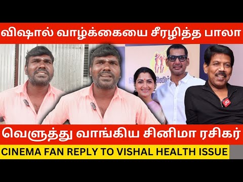 🔴விஷால் வாழ்க்கையை சீரழித்த பாலா.! Cinema Fan Angry Reply to Vishal Health Issue | Kushboo | Bala