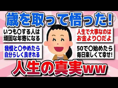 【有益スレ】アラフォー・アラフィフになり、年取って悟った人生の真実や本当だったなって思うことww【ガルちゃん】