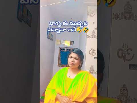 భాగ్య ఈ ముచ్చట విన్నావా అనే #comedy 😄😄😆😆#trending