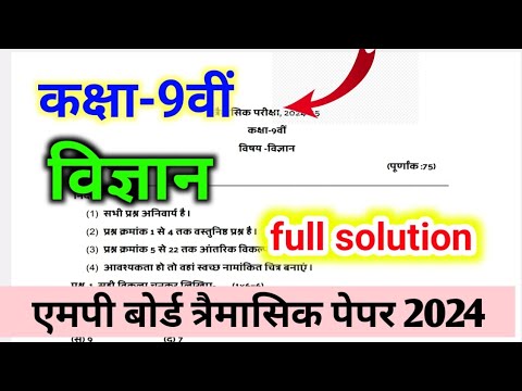 MP board class 9th science trimasik Pariksha paper 2024 / कक्षा नवमी विज्ञान त्रैमासिक पेपर 2024