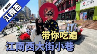 city walk-广州二号线-江南西，再次启程！继续跟着我来逛我们的大广州吧！