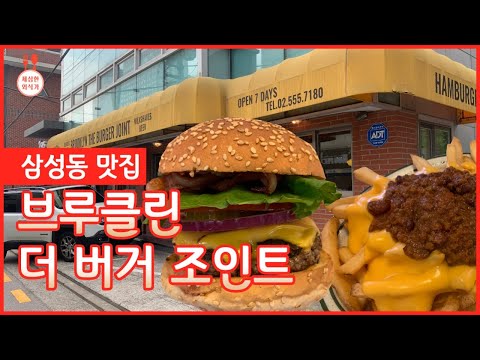 [삼성동 맛집 방문기]  클래식한 느낌 충만 버거 한 끼 하실래예? | 브루클린 더 버거 조인트 삼성점 | 수제버거