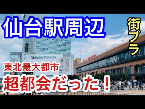 【東北の首都】仙台駅周辺が都会すぎる！！宮城県仙台市、都市散策！！