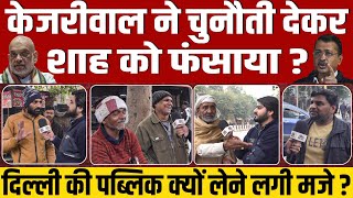 Shah-Kejriwal की एक दूसरे को चुनौती, Delhi में AAP या BJP किसे मिलेगा मौका ? || Ground Report