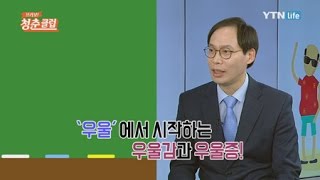 우울감과 우울증의 차이점! / YTN 라이프