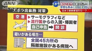 機内で突然体震え・・・エボラ熱、日本で感染者出たら？(14/10/17)