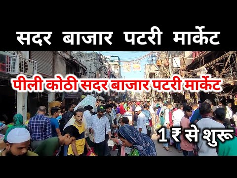 पीली कोठी सदर बाजार पटरी मार्केट Sadar bazar Delhi|| Sadar bazar patri Market 2023