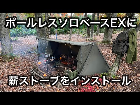 【ソロベースEX】ポールレス＋軍幕で広々前室クローズ張り