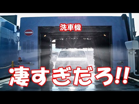 洗車機凄すぎだろ!!!!