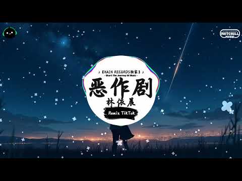 恶作剧 (抖音DJ版) - 林依晨『我找不到很好的原因 去阻挡这一切的亲密，这感觉太奇异 我抱歉不能说明。』♪ || 抖音最热门的背景音乐 | 抖音 Douyin | TikTok ♪