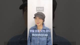 진짜 쉬운 코디! 간단한 패션 스타일링 법 newsboycap