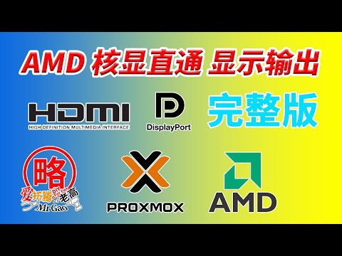 AMD核显直通 显示输出HDMI/DP/Type-C简单方法完整版 vbios提取 无需定制OVMF 可显示开机BIOS启动画面