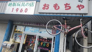 絶版玩具の店1960🌆和歌山の玩具店放浪記🚘️⛰️　まだまだたくさん残ってる絶版玩具✨　#旧バンダイ　#企業物ノベルティグッズ　#ソフビ　#怪獣　#旧モデルキット　#昭和レトロ雑貨　#昭和レトロ玩具