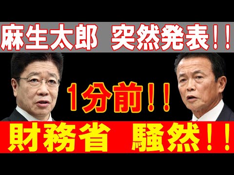 【衝撃】麻生太郎、突然の発表で財務省が大混乱！真相は誰にもわからない！