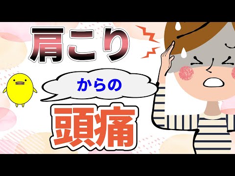 肩こりからの頭痛や足の浮腫みがあって火照る方の体質の特徴と自然療法