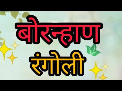 करोडात एकच मकरसंक्रांती स्पेशल बोरन्हाण रंगोली ✨|Beautiful bornan rangoli for Boy 💙|सोपी रंगोली|