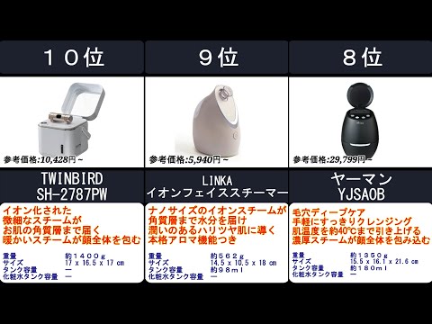 2023年【スキンケア用品の肌への浸透をサポート！】美顔スチーマー 人気ランキングTOP10