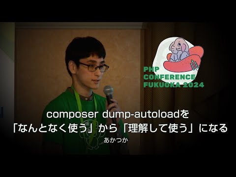 H13　composer dump-autoloadを「なんとなく使う」から「理解して使う」になる　　あかつか