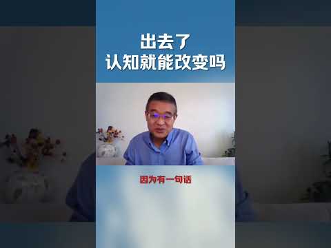 出去了认知就能改变吗？ #shortsvideo #分享 #职场 #情感