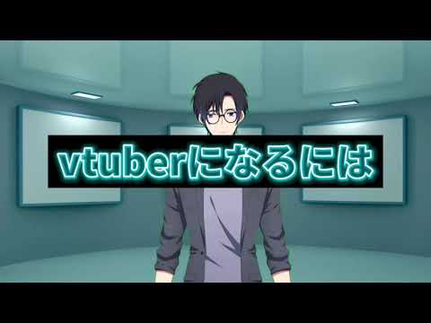 vtuberになるには（概要篇）：Vtuberになりたい！どうやったらなれるの？という方へ