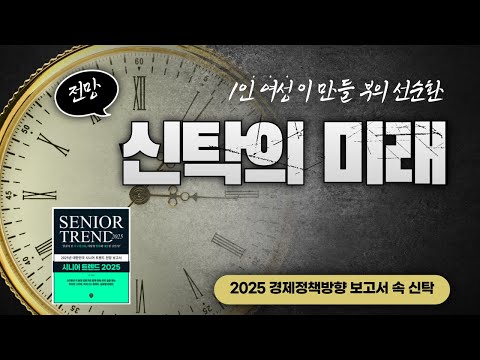 신탁제도 개선 전망을 통해 본 신탁의 미래 그리고 해결과제 _ 시니어트렌드 2025 특강 13