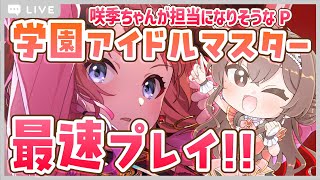 【学マス】リセマラ！育成！！学園アイドルマスターをリリースと同時に最速プレイ【Vtuber/紅乃みやこ/THE IDOLM@STER/学園アイドルマスター/学マス/学園アイマス/初星学園】#学マス