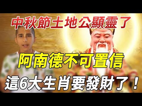 中秋節土地公顯靈了！阿南德最新預言：這6大生肖要發財了！快進來看看有沒有你！