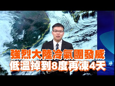 強烈大陸冷氣團發威　低溫掉到8度再凍4天