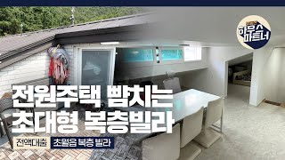 [NO.777] 전세보다 싼 초대형 복층 빌라 현금없이 내집마련 성공 [경기도광주빌라][경기도광주빌라매매][경기도광주신축빌라][경기광주신축빌라][전액대출빌라]