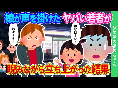 【2chほのぼの】娘がコンビニ前でたむろするヤバイ若者たちに「バイバーイ」と手を振ると、「あぁ！？」と怖い顔の若者が立ち上がった結果…【ゆっくり】