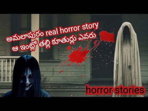 ఆ ఇంట్లో ఆ తల్లి కూతుర్లు ఎవరు? అమలాపురం real horror story | horror stories | in Telugu