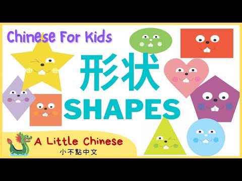 Shapes in Mandarin Chinese for Toddlers, Kids & Beginners | 形狀