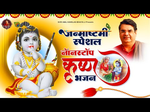 कृष्ण जन्माष्टमी स्पेशल भजन Janmashtami Special Bhajan ~ Shri Krishna Bhajan ~ Anil Hanlsas BhaiyaJi