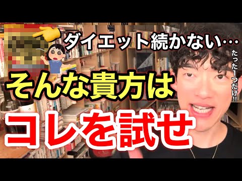 【激痩せ】たった１つでOK‼︎コレを追加すれば今日からあなたもみるみるダイエット⁉︎※切り抜き※太る※ドカ食い／質疑応答DaiGoメーカー【メンタリストDaiGo】