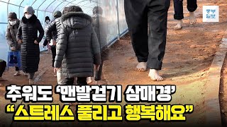 추운 겨울에도 즐기는 '맨발걷기' 인기