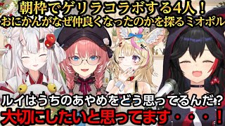 朝枠でゲリラコラボ！ルイ家から朝帰りするあやめ(娘)とルイに詰め寄るミオパパｗ【大神ミオ/百鬼あやめ/猫又おかゆ/尾丸ポルカ/鷹嶺ルイ】