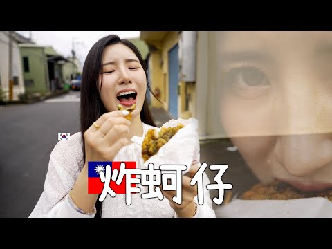 唯一能滿足韓國挑食鬼的必殺技.. 那就是台灣的油炸食品!