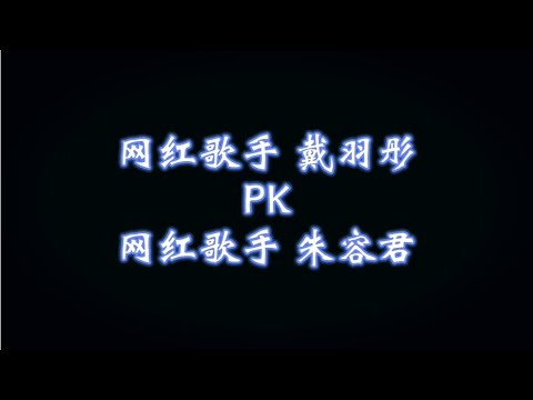 盘点歌手戴羽彤PK歌手朱容君，你们喜欢谁唱的，评论区留言