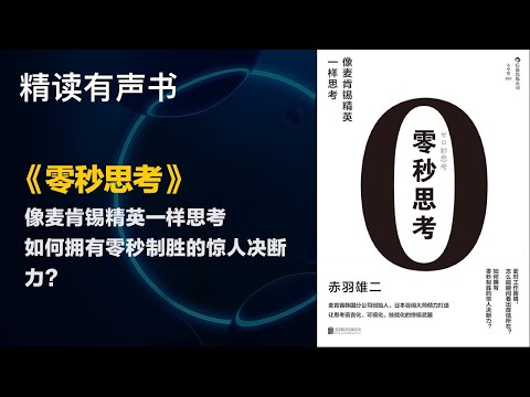 如何拥有零秒制胜的惊人决断力？精读 - 《零秒思考》 - 像麦肯锡精英一样思考