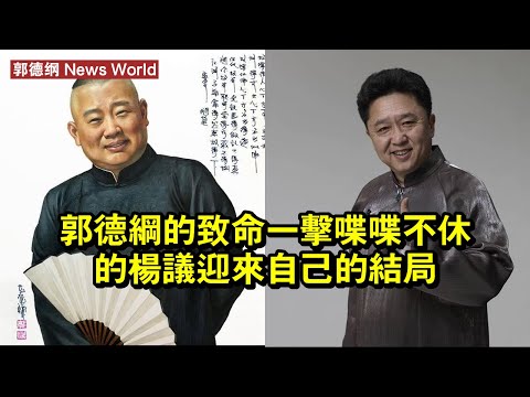 郭德纲的「致命一擊」，喋喋不休的楊議，迎來自己的結局 #郭德纲 #guodegang #guodegang郭德纲