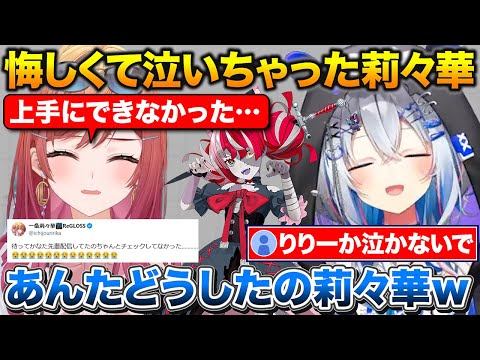 配信中と知らず泣いちゃったりりーかを慰めるかなたそとオリー【ホロライブ/天音かなた/一条莉々華/クレイジー・オリー】