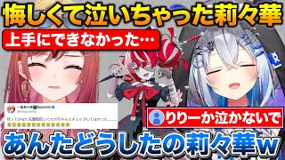 配信中と知らず泣いちゃったりりーかを慰めるかなたそとオリー【ホロライブ/天音かなた/一条莉々華/クレイジー・オリー】