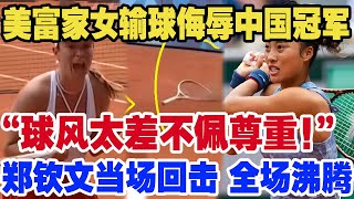 美富家女输球侮辱中国冠军，“球风太差不佩尊重！”郑钦文当场回击 全场沸腾