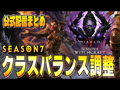 【Diablo4】シーズン7開幕直前！公式配信まとめ シーズン要素に各クラスのバランス調整！PTRはバグ多かったみたいだがどうなる…？【ディアブロ4/Diablo4】